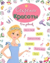ЭНЦИКЛОПЕДИЯ ДЛЯ ДЕВОЧЕК. СЕКРЕТЫ КРАСОТЫ