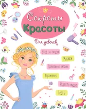ЭНЦИКЛОПЕДИЯ ДЛЯ ДЕВОЧЕК. СЕКРЕТЫ КРАСОТЫ