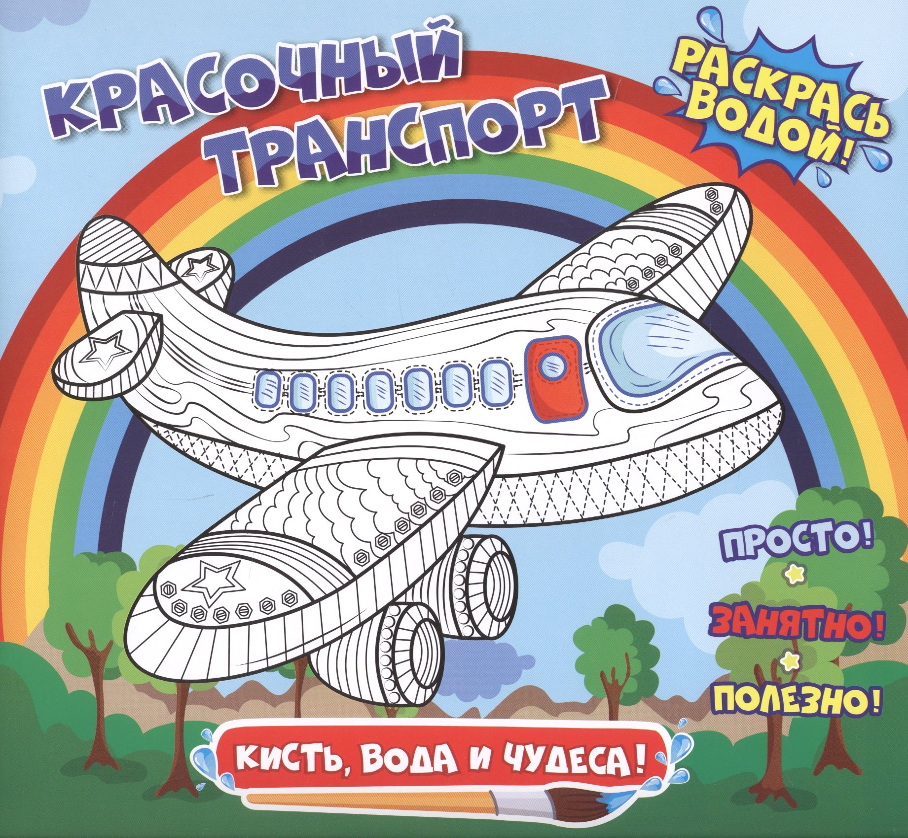 

Красочный транспорт. Раскрась водой