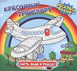 Красочный транспорт. Раскрась водой