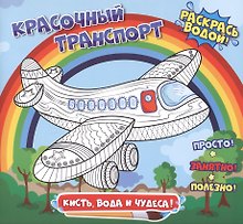 Красочный транспорт. Раскрась водой