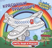 Красочный транспорт. Раскрась водой