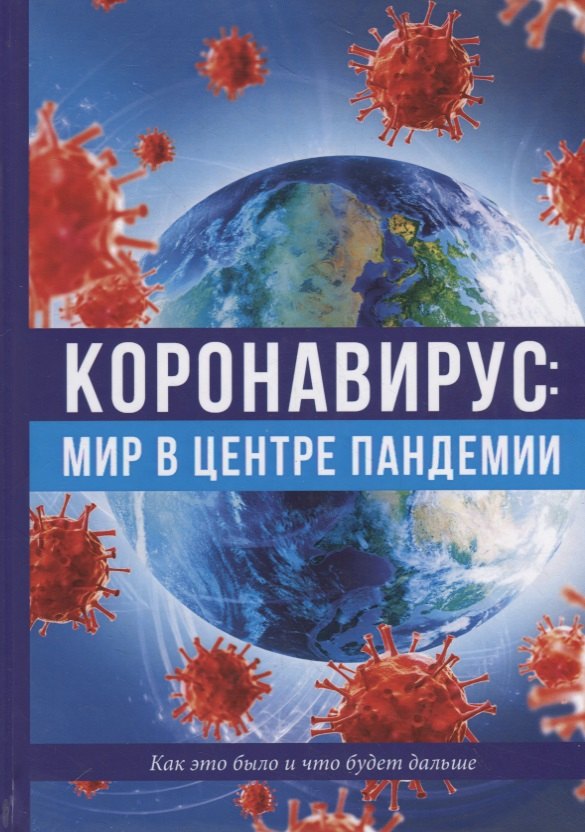

Коронавирус: мир в центре пандемии