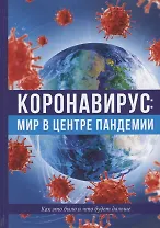 Коронавирус: мир в центре пандемии
