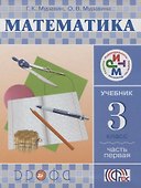 Математика. 3 класс. В 2 частях. Часть 1: учебник - 0