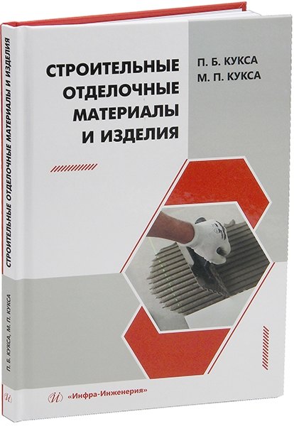 

Строительные отделочные материалы и изделия: учебное пособие