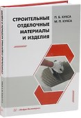 Строительные отделочные материалы и изделия: учебное пособие - 0