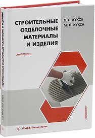 Строительные отделочные материалы и изделия: учебное пособие