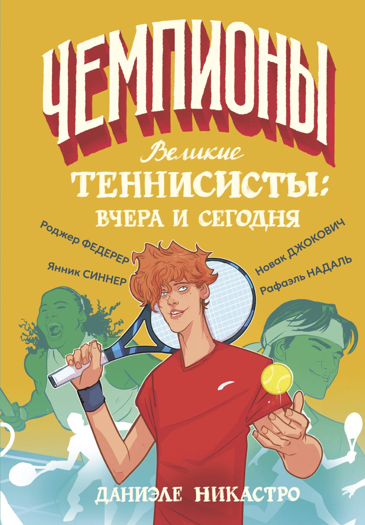 

Великие теннисисты: вчера и сегодня