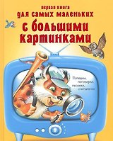 Первая книга для самых маленьких с большими картинками.Потешки,поговорки