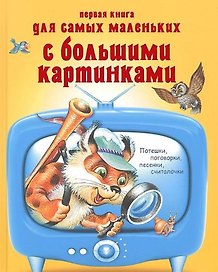 Первая книга для самых маленьких с большими картинками.Потешки,поговорки