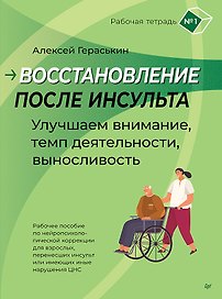 Восстановление после инсульта. Рабочая тетрадь № 1. Улучшаем внимание,  темп  деятельности, выносливость.