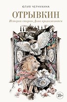 Отрывкин. Истории старого Дома продолжаются