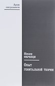 Опыт генитальной теории - 0