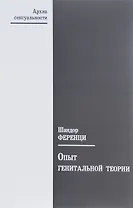 Опыт генитальной теории