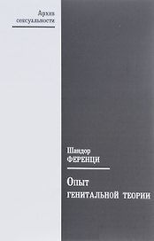 Опыт генитальной теории