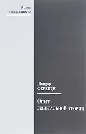 Опыт генитальной теории