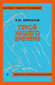 Герой нашего времени