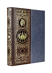 Всеобщая история мировой цивилизации. Книга в коллекционном кожаном переплете ручной работы с окрашенным обрезом