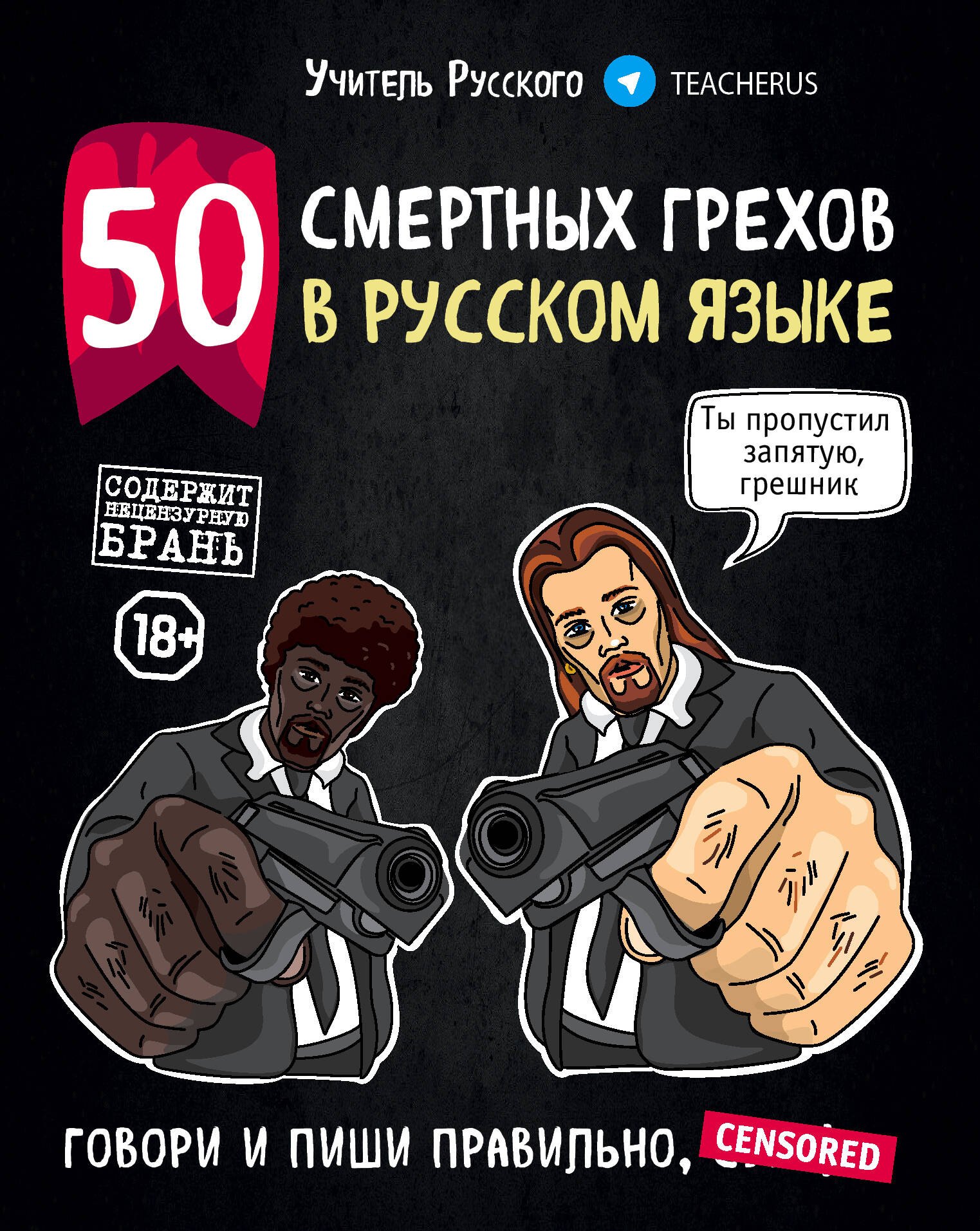 

50 смертных грехов в русском языке. Говори и пиши правильно (нов.оф.)