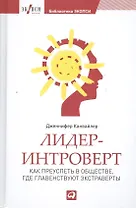 Лидер-интроверт: Как преуспеть в обществе, где главенствуют экстраверты
