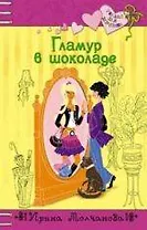 Гламур в шоколаде (Только для девчонок). Молчанова И. (Эксмо)