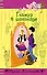 Гламур в шоколаде (Только для девчонок). Молчанова И. (Эксмо) - 0