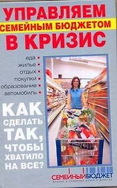 Управляем семейным бюджетом в кризис. Антикризисная книга