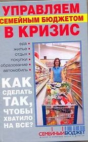 Управляем семейным бюджетом в кризис. Антикризисная книга