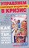 Управляем семейным бюджетом в кризис. Антикризисная книга - 0