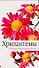Хризантемы - 0