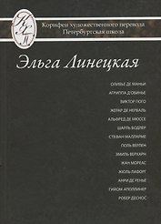 Эльга Линецкая. Избранные переводы