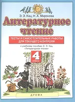Литературное чтение. 4 класс. Тесты и самостоятельные работы для текущего контроля к учебному пособию Э.Э. Кац "Литературное чтение"