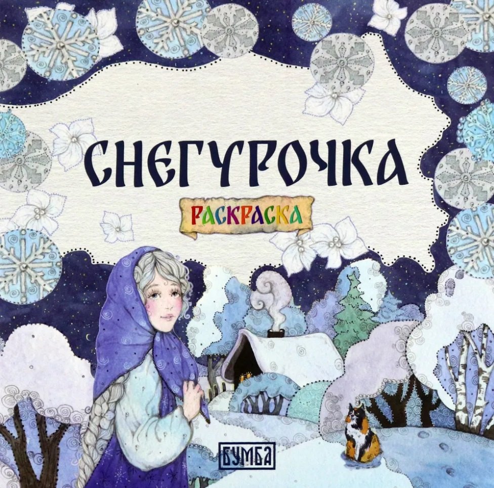 

Снегурочка. Раскраска