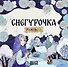 Снегурочка. Раскраска - 0