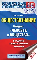 ЕГЭ. Обществознание. Раздел "Человек и общество" на едином государственном экзамене