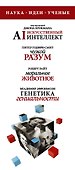 Наука, идеи, ученые: Искусственный интеллект. Чужой разум. Моральное животное. Генетика гениальности (комплект из 4 книг) - 2