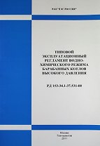 РД 153-34.1-37.531-00. Типовой эксплуатационный регламент водно-химического режима барабанных котлов высокого давления .