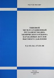 РД 153-34.1-37.531-00. Типовой эксплуатационный регламент водно-химического режима барабанных котлов высокого давления .