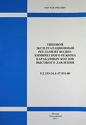 РД 153-34.1-37.531-00. Типовой эксплуатационный регламент водно-химического режима барабанных котлов высокого давления .