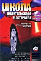 Школа водительского мастерства / Полный курс для начинающего водителя. 2-е изд., перер. и доп.
