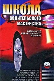 Школа водительского мастерства / Полный курс для начинающего водителя. 2-е изд., перер. и доп.