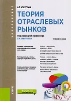 Теория отраслевых рынков. Учебное пособие