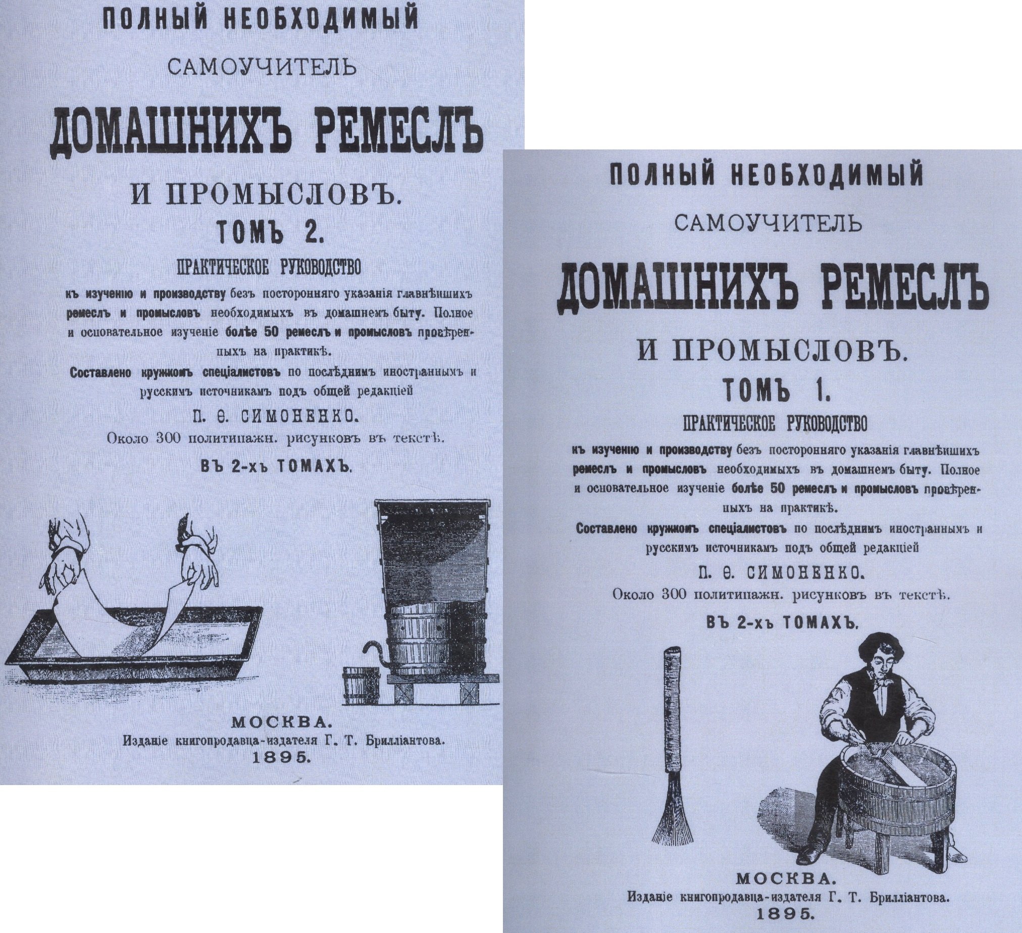 

Полный необходимый самоучитель домашних ремесел и промыслов. Практическое руководство. В двух томах (комплект из 2 книг)