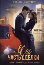 Мы - часть сделки