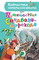 Путешествия Синдбада-морехода