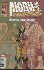 Люди Икс. Великий замысел. Второе поколение №2