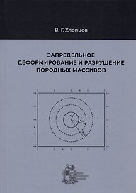 Запредельное деформирование и разрушение породных массивов