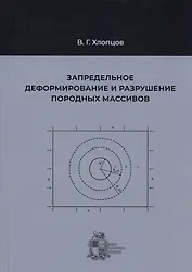Запредельное деформирование и разрушение породных массивов