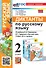 Диктанты по русскому языку: 2 класс: к учебнику В.П. Канакиной, В.Г. Горецкого "Русский язык. 2 класс. В 2-х частях". ФГОС НОВЫЙ (к новому учебнику) - 0
